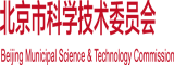 小姐操逼视频北京市科学技术委员会