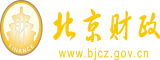 美国唐人社西门庆农夫操逼日导航北京市财政局